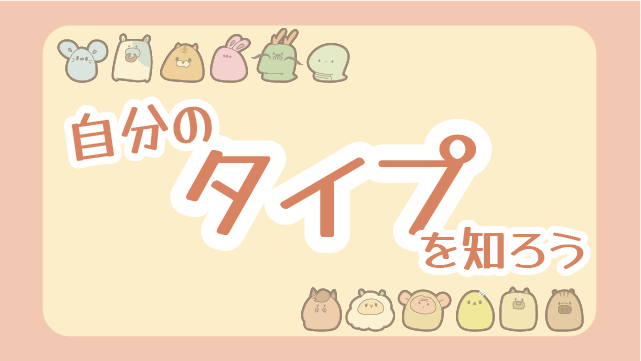 自分のタイプを知ろう（無料でタイプ診断）