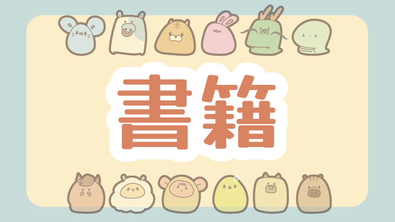 書籍（ゆるぴの本）