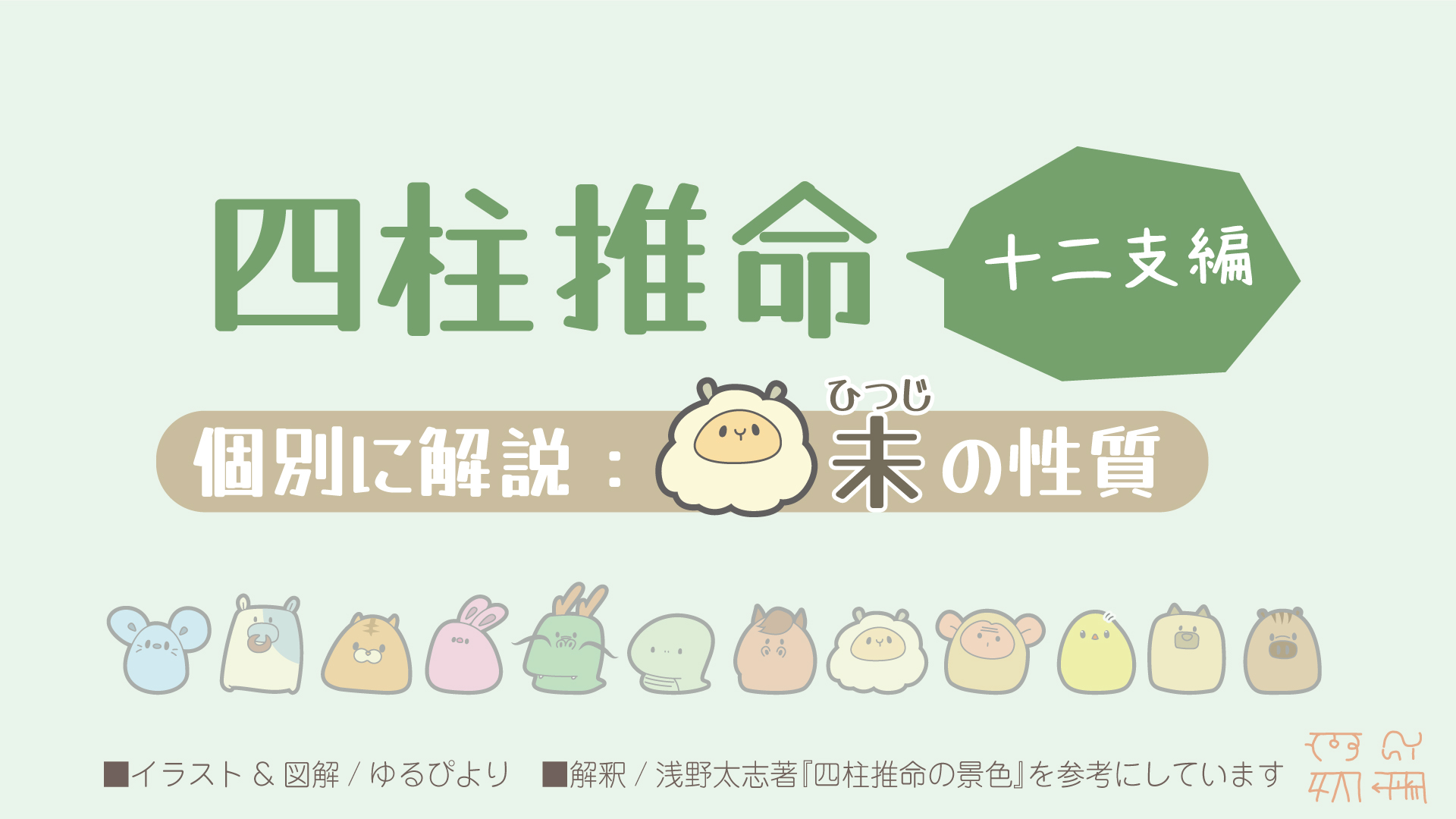 未の図解