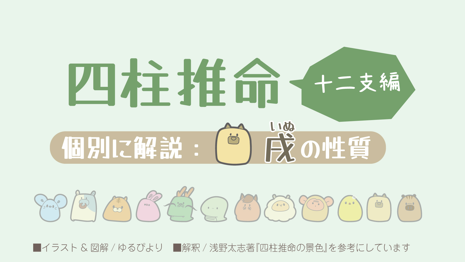 戌の図解