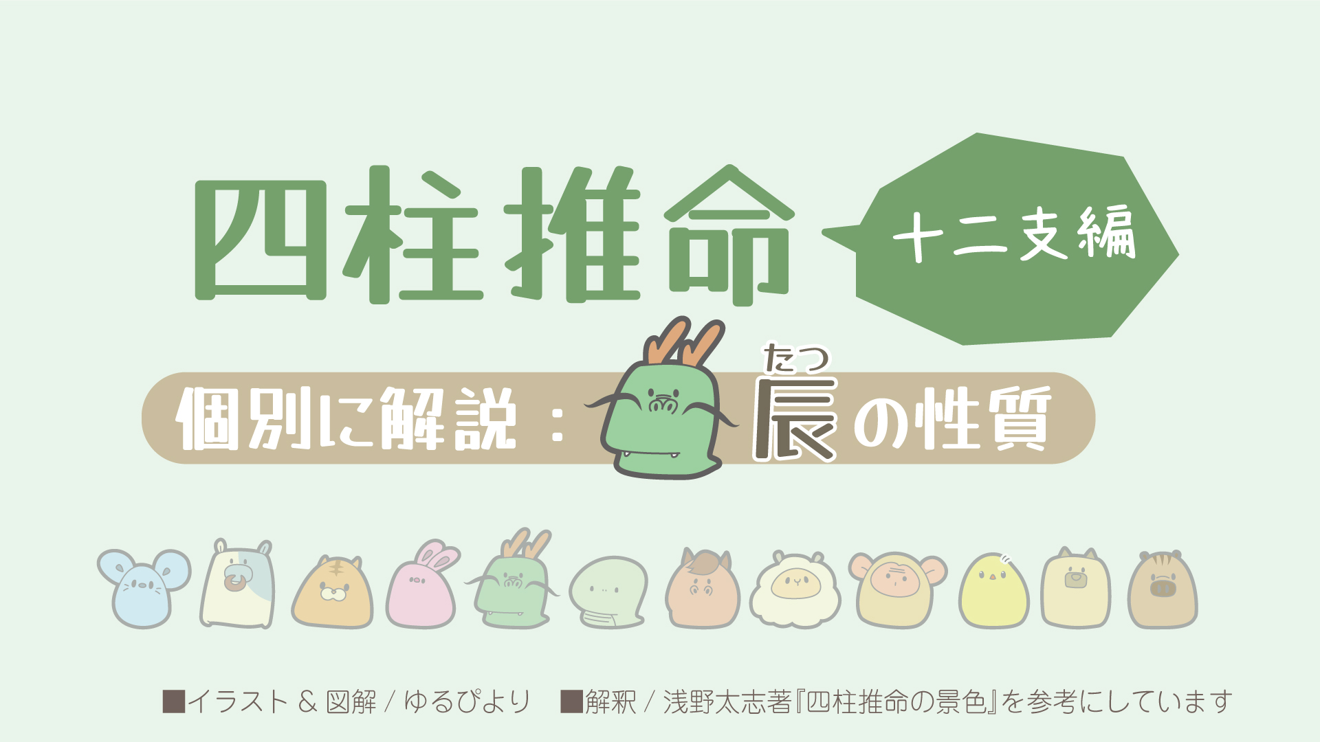 辰の図解