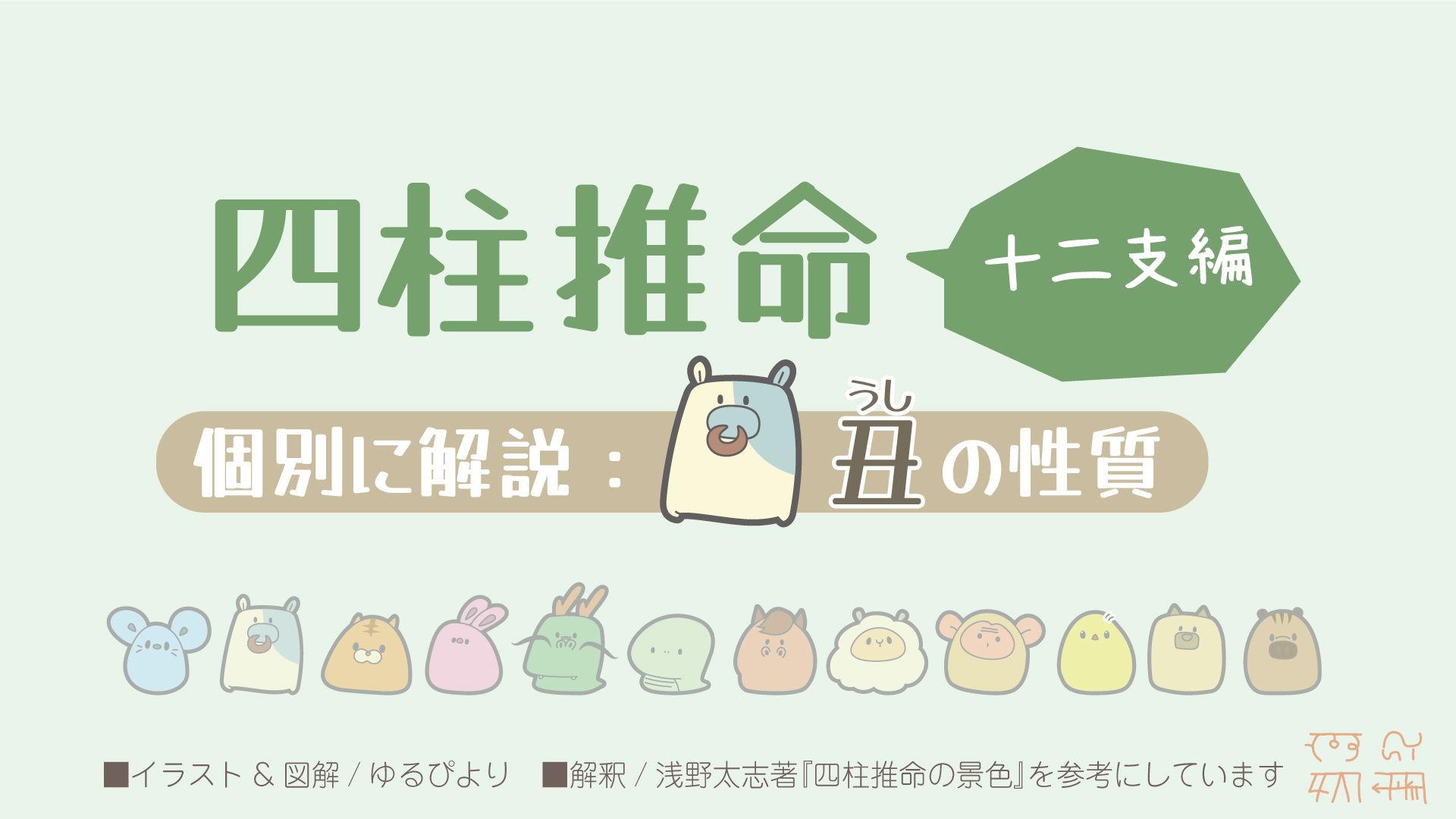 丑の図解