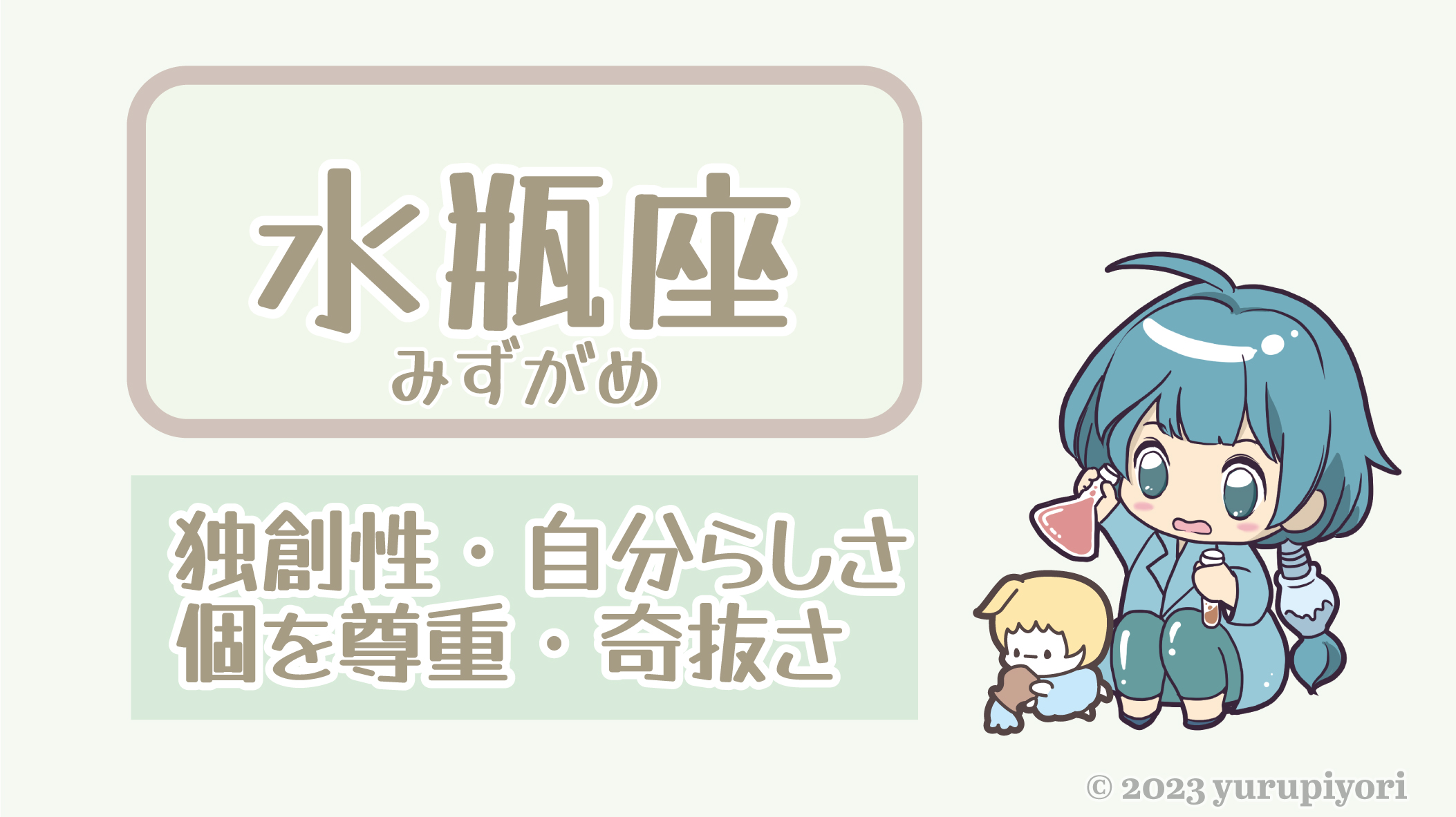 水瓶座のキャラカード