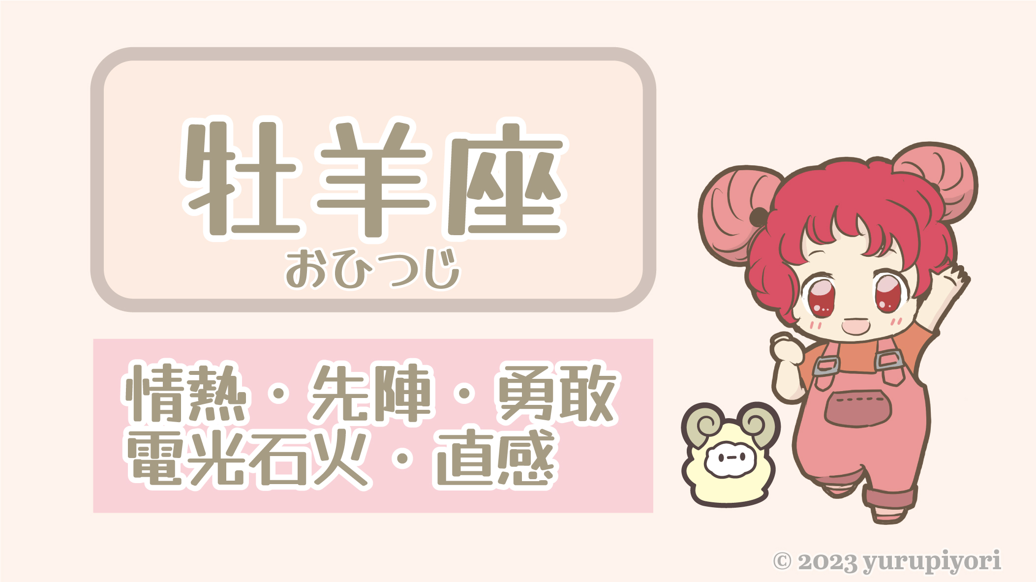 牡羊座のキャラカード