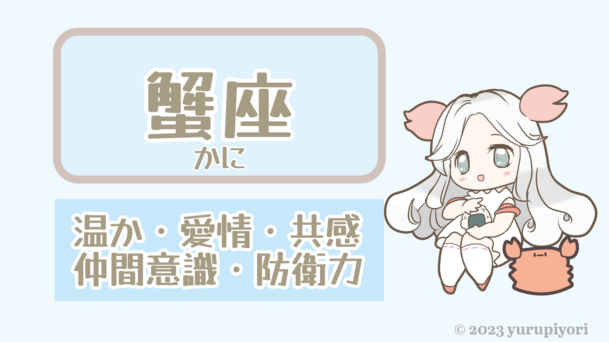 蟹座のキャラカード