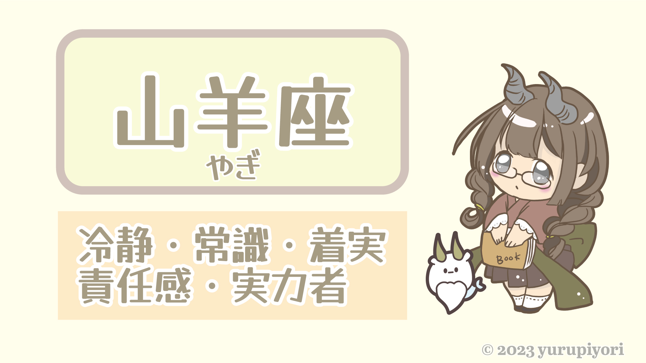 山羊座のキャラカード