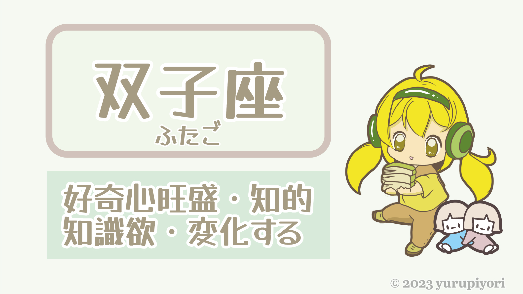 双子座のキャラカード