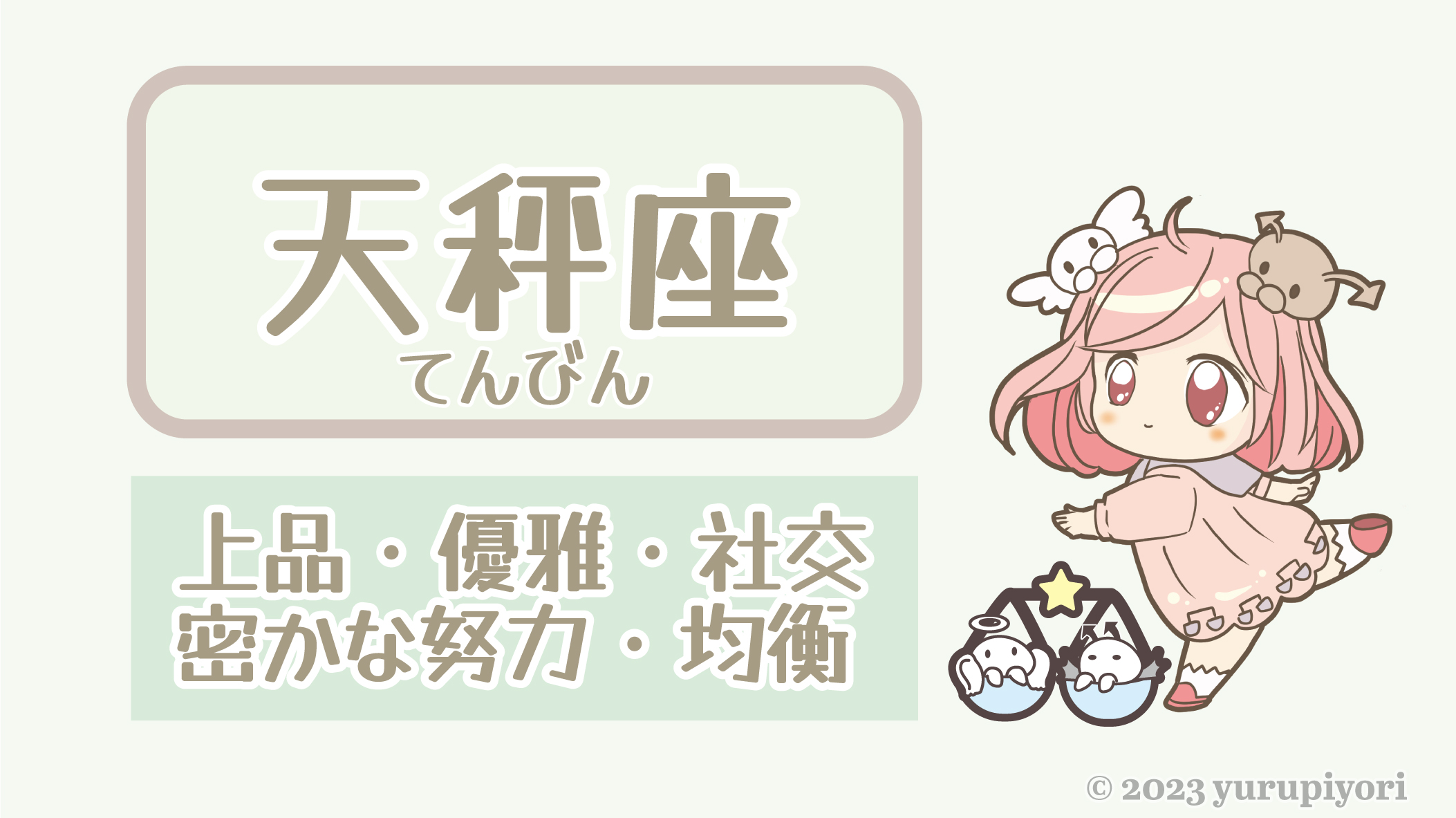 天秤座のキャラカード