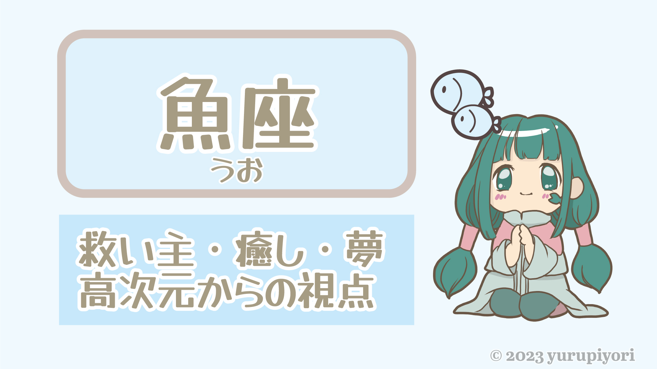魚座のキャラカード