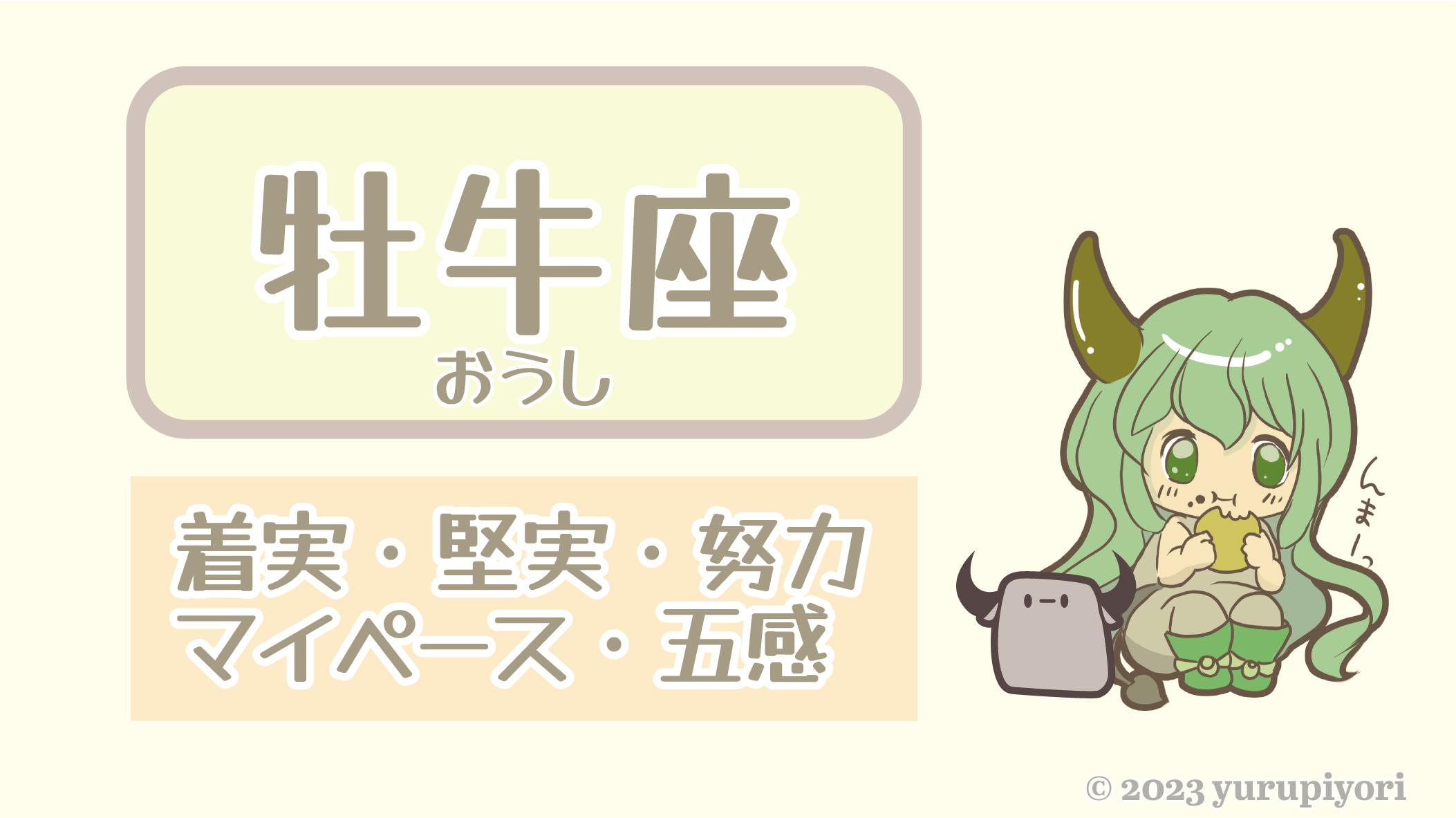 牡牛座のキャラカード