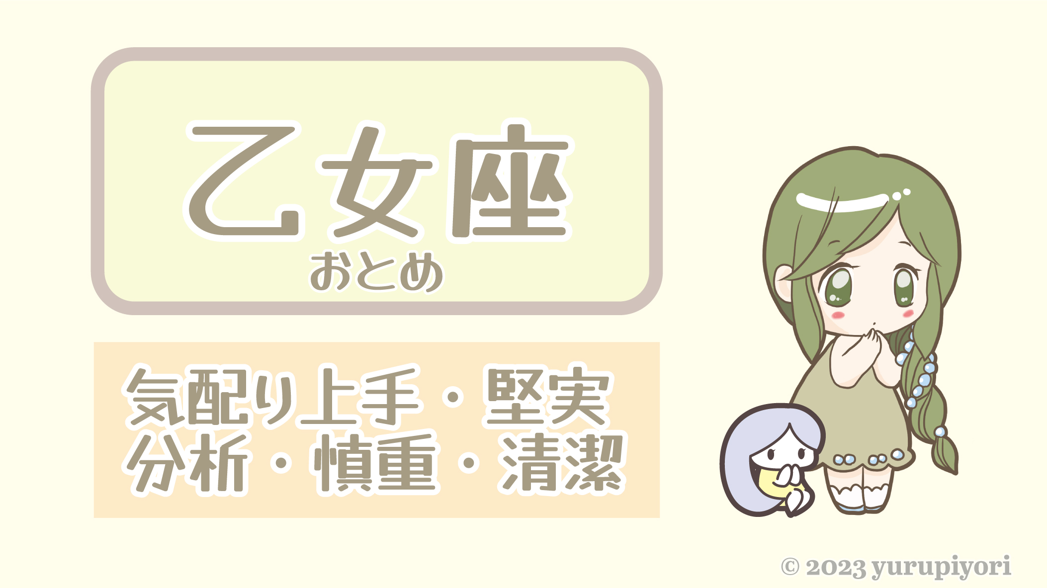 乙女座のキャラカード