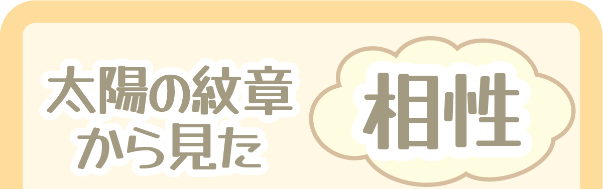 太陽の紋章から見た相性