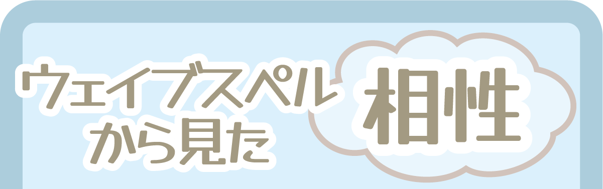 ウェイブスペルから見た相性