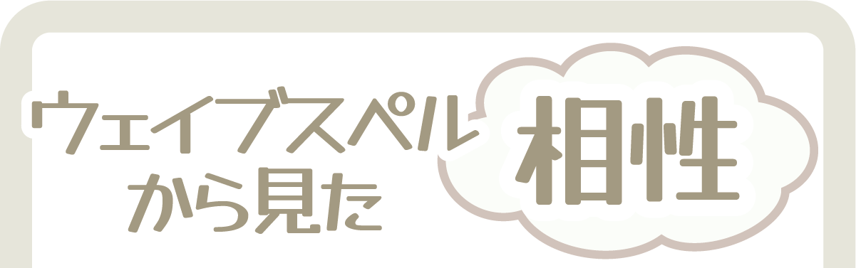 ウェイブスペルから見た相性