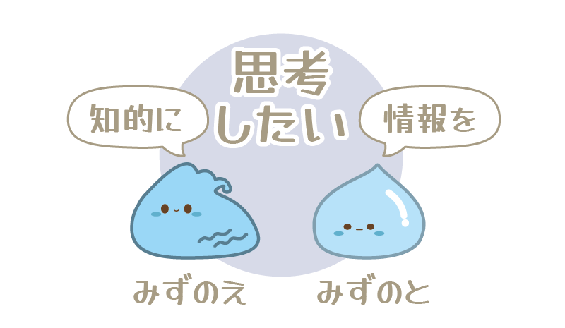 水の十干：壬（知的に思考）と癸（情報を思考）